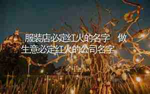 做生意最好的微信名字