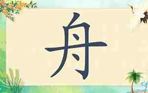 虎宝宝带舟的名字好吗,名字里有舟这个字好吗