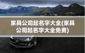 家具公司的名字大全