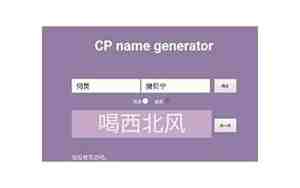 cp起名，cp起名生成器网页