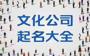 和历史文化有关的公司