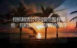 挖掘机公司名称起名