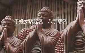 八字取名字大全女孩免费