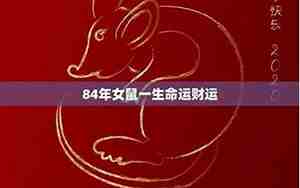 84年属鼠的是什么命