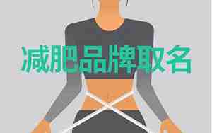 减肥公司取什么名字好
