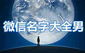 微信网名大全2021最新版的男生成熟