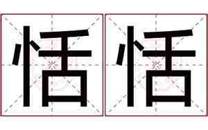 兔宝宝苡恬名字寓意,苡恬怎么读啊