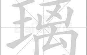 璃字取名,璃字取名好不好听