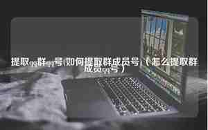 qq看不到别人的网名，qq看不到别人qq号