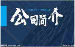 公司简介标题怎么写才有吸引力