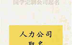 人力资源公司取名字参考大全