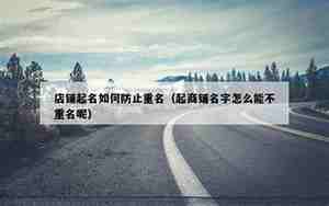 公司名称不能重复吗