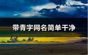 青青网名带青的女生