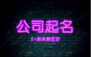 公司名字含义宏腾,公司名称带宏字的怎么取名