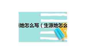 生源写什么
