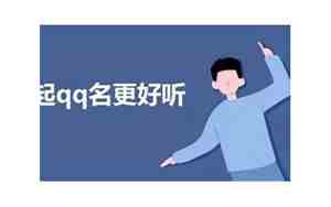 qq网名艾佛森，关于艾佛森的qq名