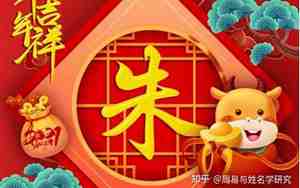 2021朱姓宝宝名字，朱姓宝宝名字大全