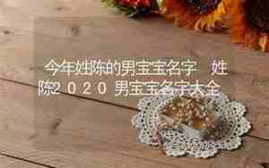 姓陈余字辈取什么名字好听