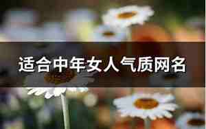 中年女人的网名,中年女人的网名叫什么好听点