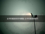 女字旁寓意好的字有哪些(女字旁寓意好的字)