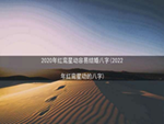 2020年红鸾星动容易结婚八字(2022年红鸾星动的八字)