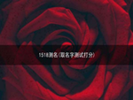 1518测名(取名字测试打分)