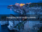 2006年是闰年还是平年(2006是什么年闰年吗)