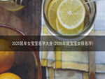 2020鼠年女宝宝名字大全(2020年鼠宝宝女孩名字)