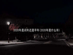 2020年是闰年还是平年(2020年是什么年)