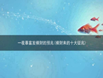一夜暴富发横财的预兆(横财来的十大征兆)