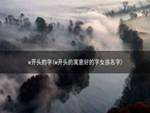 w开头的字(w开头的寓意好的字女孩名字)