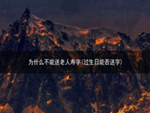 为什么不能送老人寿字(过生日能否送字)