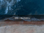八繁体(八的大写是什么)