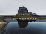 八字流年(八字排盘的流年是什么意思)