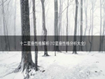 十二星座性格解析(12星座性格分析大全)