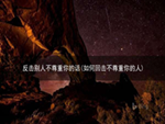 反击别人不尊重你的话(如何回击不尊重你的人)