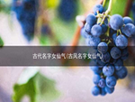 古代名字女仙气(古风名字女仙气)