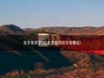 名字常用字(起名字常用的字有哪些)
