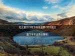 处女座2019年下半年运势(2019处女座下半年运势全解析)
