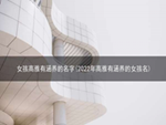 女孩高雅有涵养的名字(2022年高雅有涵养的女孩名)