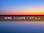 巨蟹座男生一天做八次(巨蟹男一晚上要不停为什么)