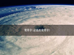 常用字(必练的常用字)