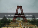快出马前最明显的梦境(出马仙快出马的征兆梦)