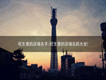 旺生意的店铺名字(旺生意的店铺名称大全)
