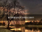 梦幻好听星空的名字(含有星光之意的字)