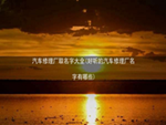 汽车修理厂取名字大全(好听的汽车修理厂名字有哪些)