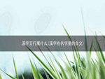 溪字五行属什么(溪字在名字里的含义)