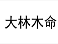 大林木命人佩戴什么吉祥物能保平安-八字网(大林木命人佩戴什么可以旺财)