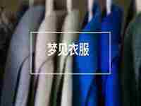 梦见衣服丢了是什么意思(梦见衣服)