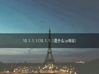 10.1.1.1(10.1.1.1是什么ip地址)